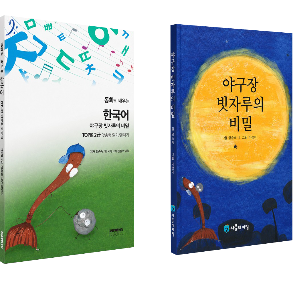 Learning Korean through fairy tales — The Secret of the Baseball Stadium Broom, book covers