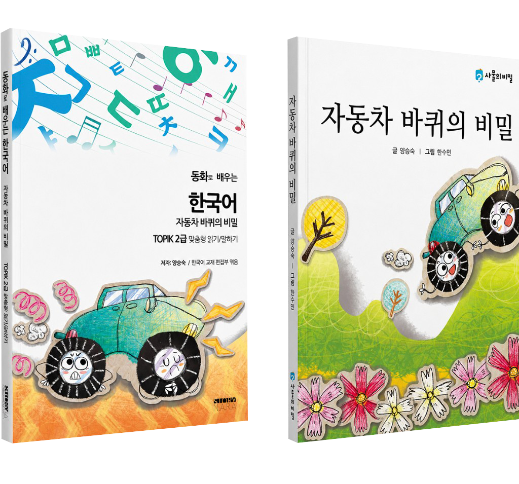 Learning Korean through fairy tales — The Secret of the Car Wheels, book covers